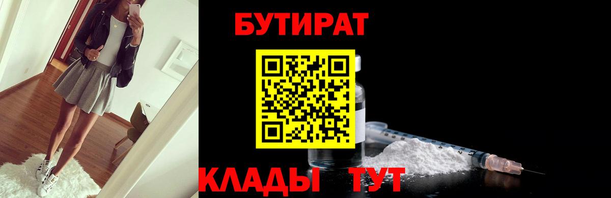 Бутират бутик Удомля