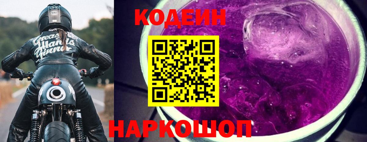 Кодеин Purple Drank  Вход с VPN  Удомля 